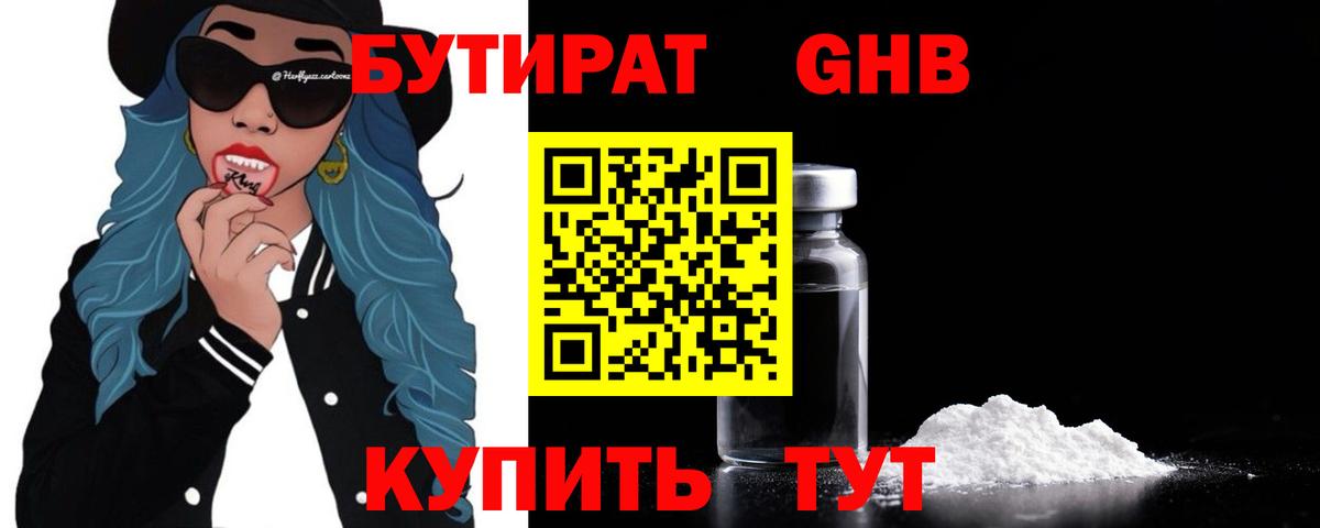 БУТИРАТ жидкий экстази Пушкино